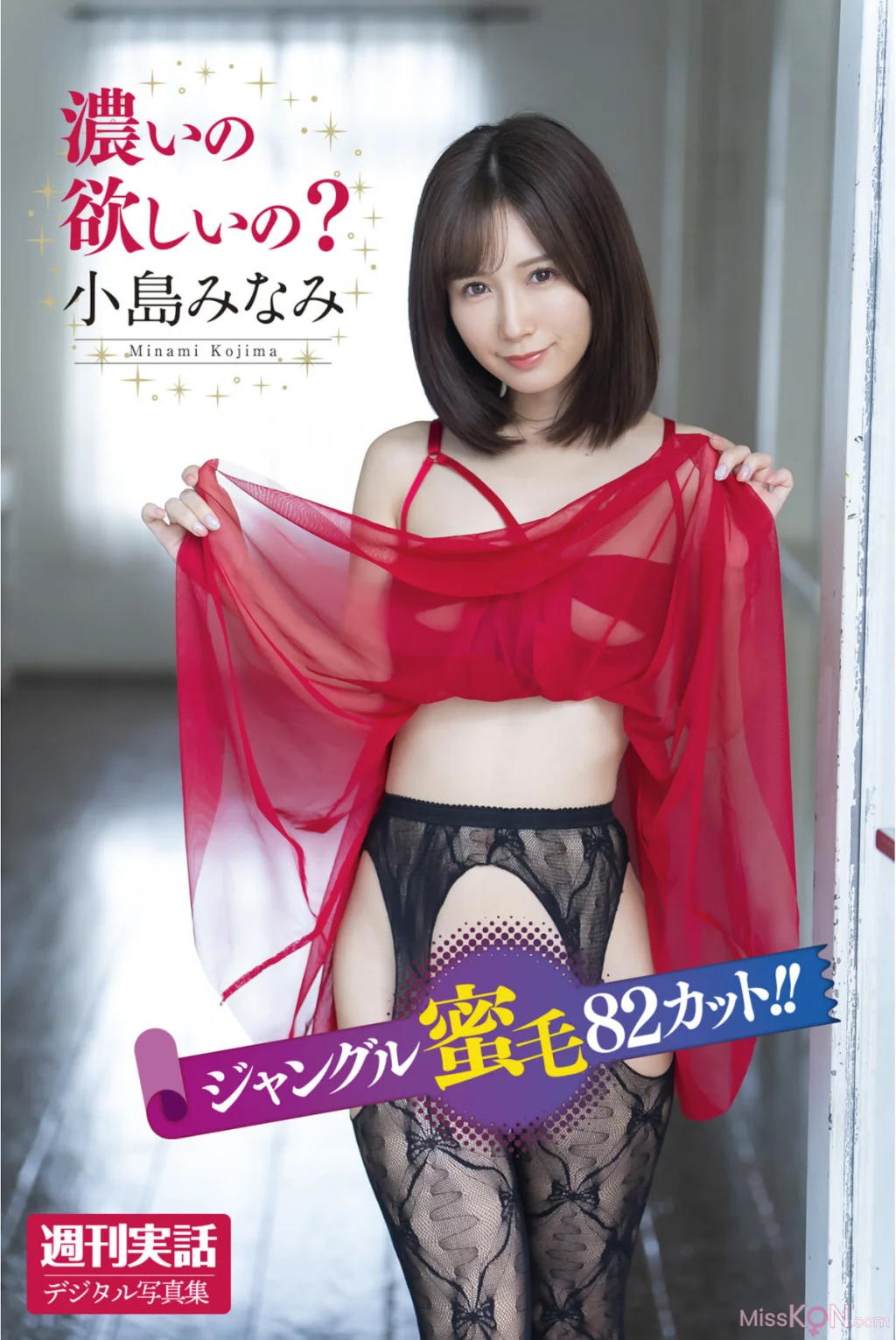 Minami Kojima (小島みなみ)_ 週刊実話デジタル写真集 濃いの欲しいの？