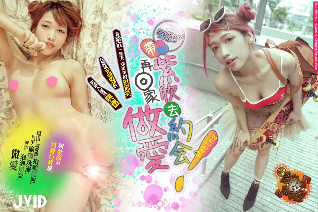 [JVID] 吳紫欣_ 帶吳紫欣去約會~再回家『愛愛』~!!