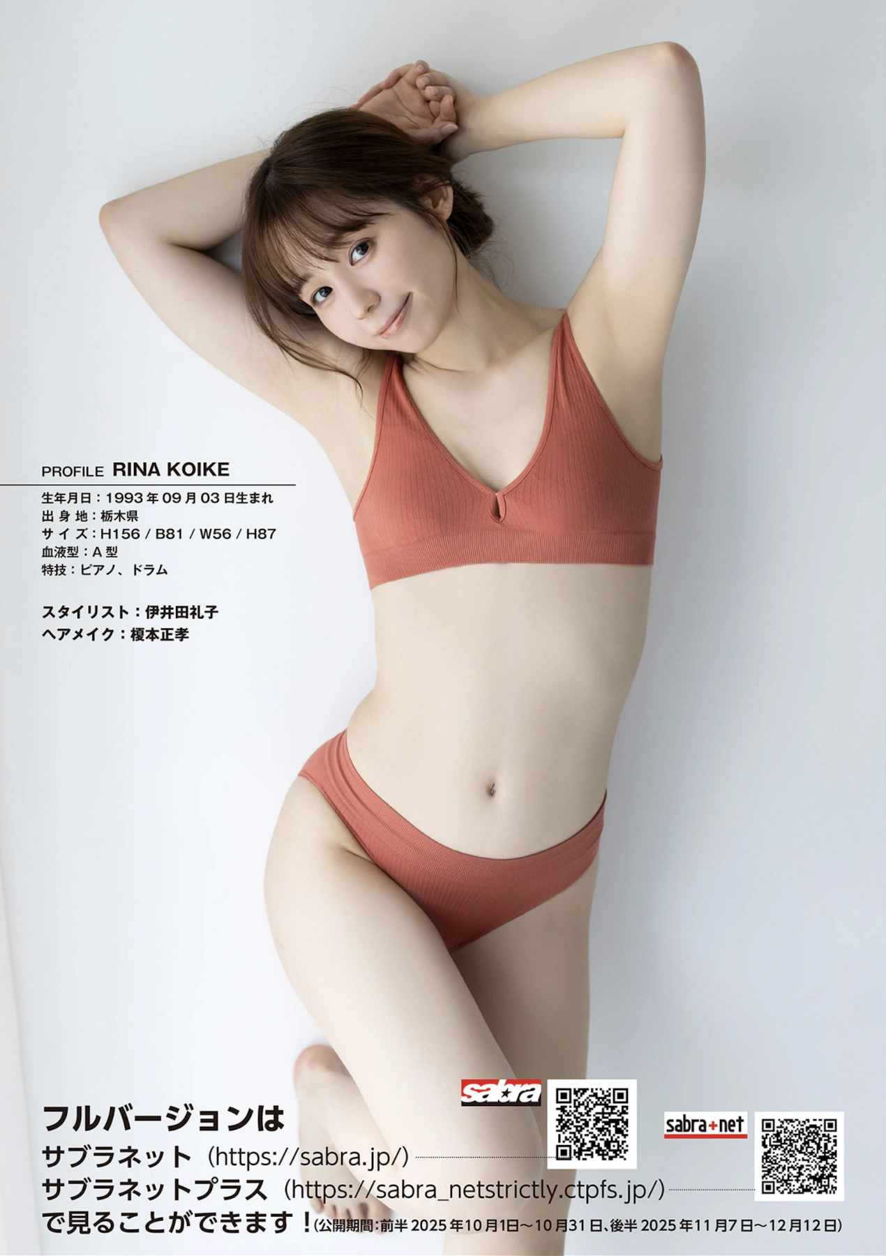 Rina Koike 小池里奈, Sabra 第5号 2025 FALL 1周年記念号 QUARTERLY