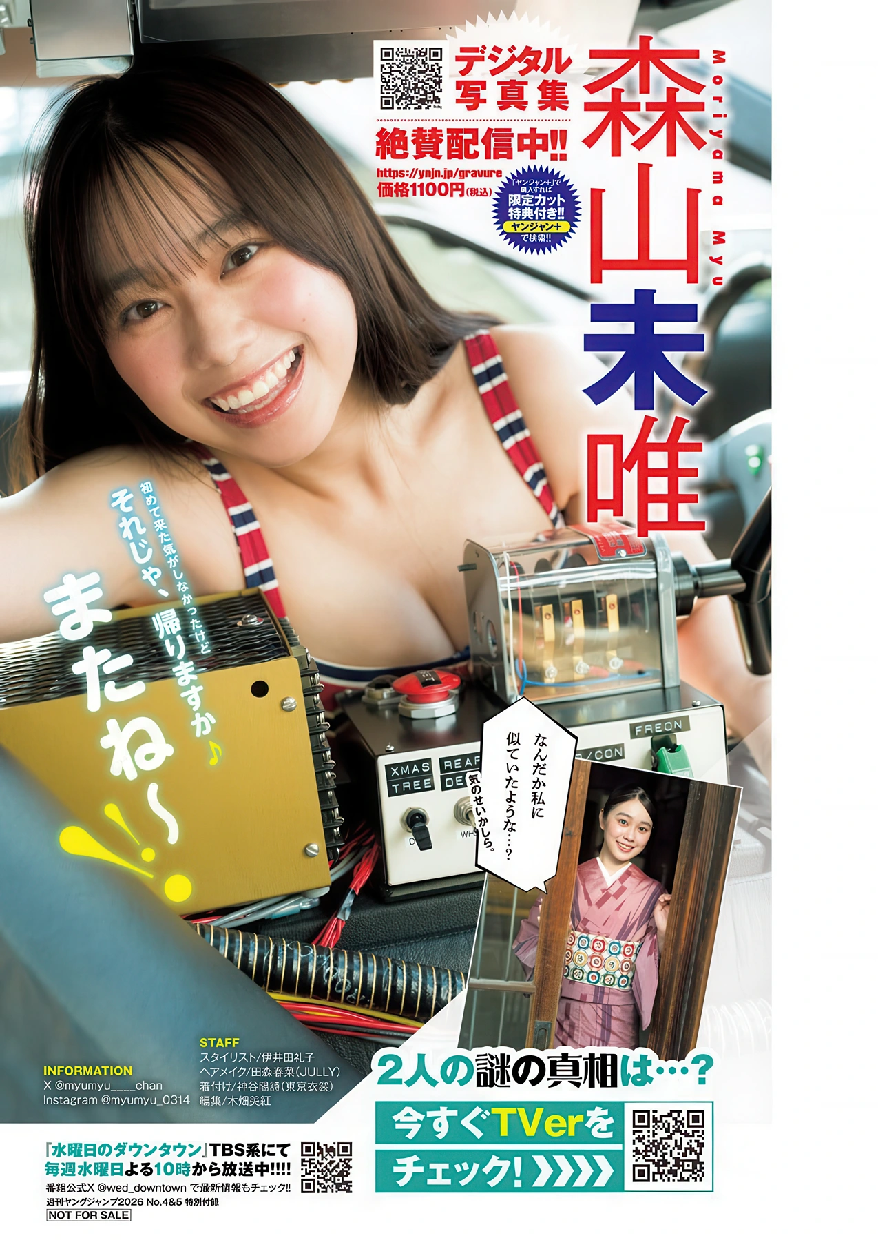 Myu Moriyama 森山未唯, Young Jump 2026 No.04-05 (ヤングジャンプ 2026年4-5号)