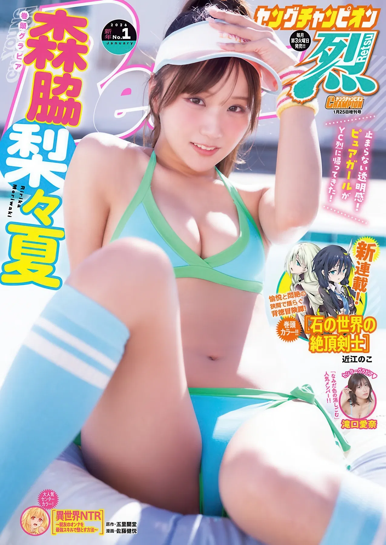 Ririka Moriwaki 森脇梨々夏, Young Champion Retsu 2026 No.02 (ヤングチャンピオン烈 2026年2号)