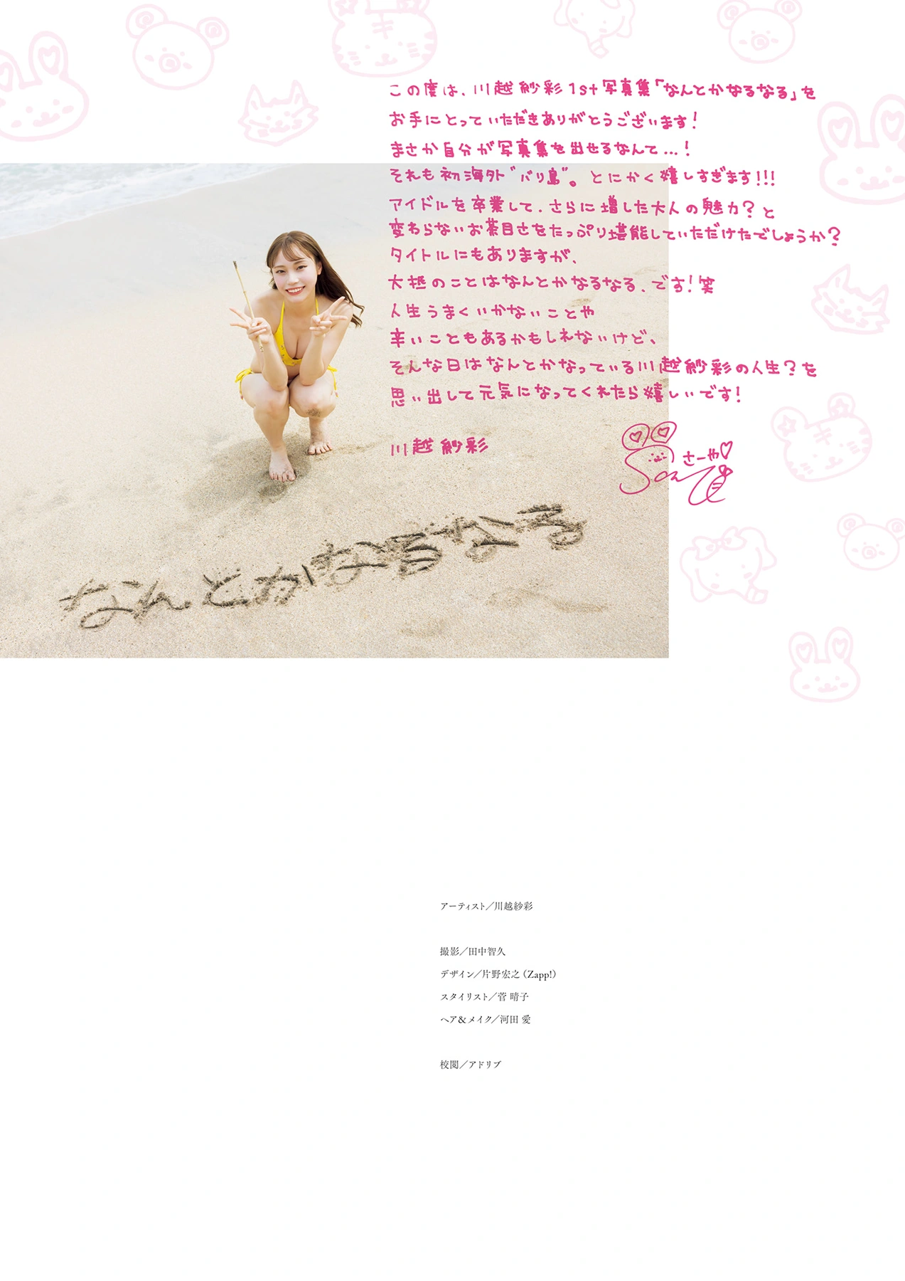Saaya Kawagoe 川越紗彩, 1st写真集 「なんとかなるなる」 Set.05