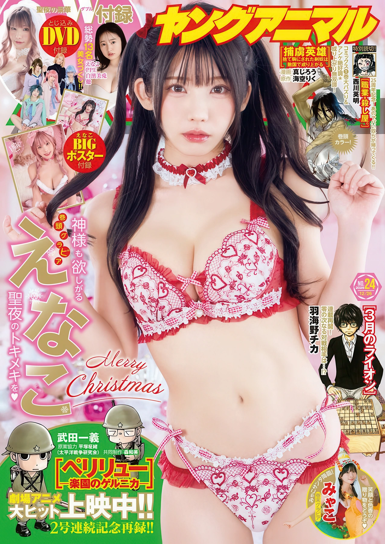 Enako えなこ, Young Animal 2025 No.24 (ヤングアニマル 2025年24号)