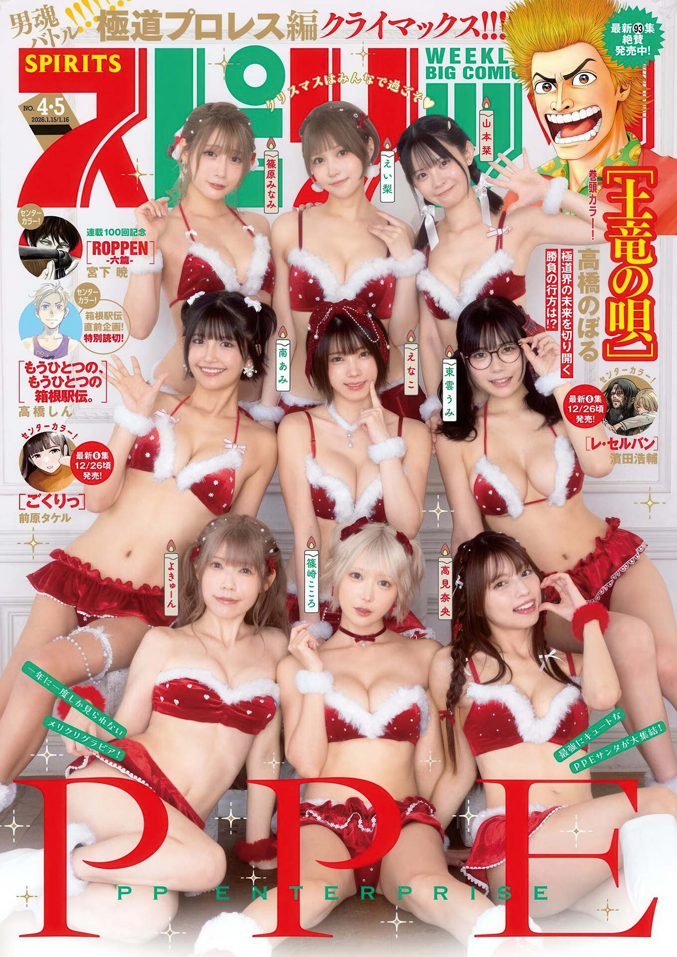 PPEガールズ, Big Comic Spirits 2026 No.4・5 (ビッグコミックスピリッツ 2026年4・5号)