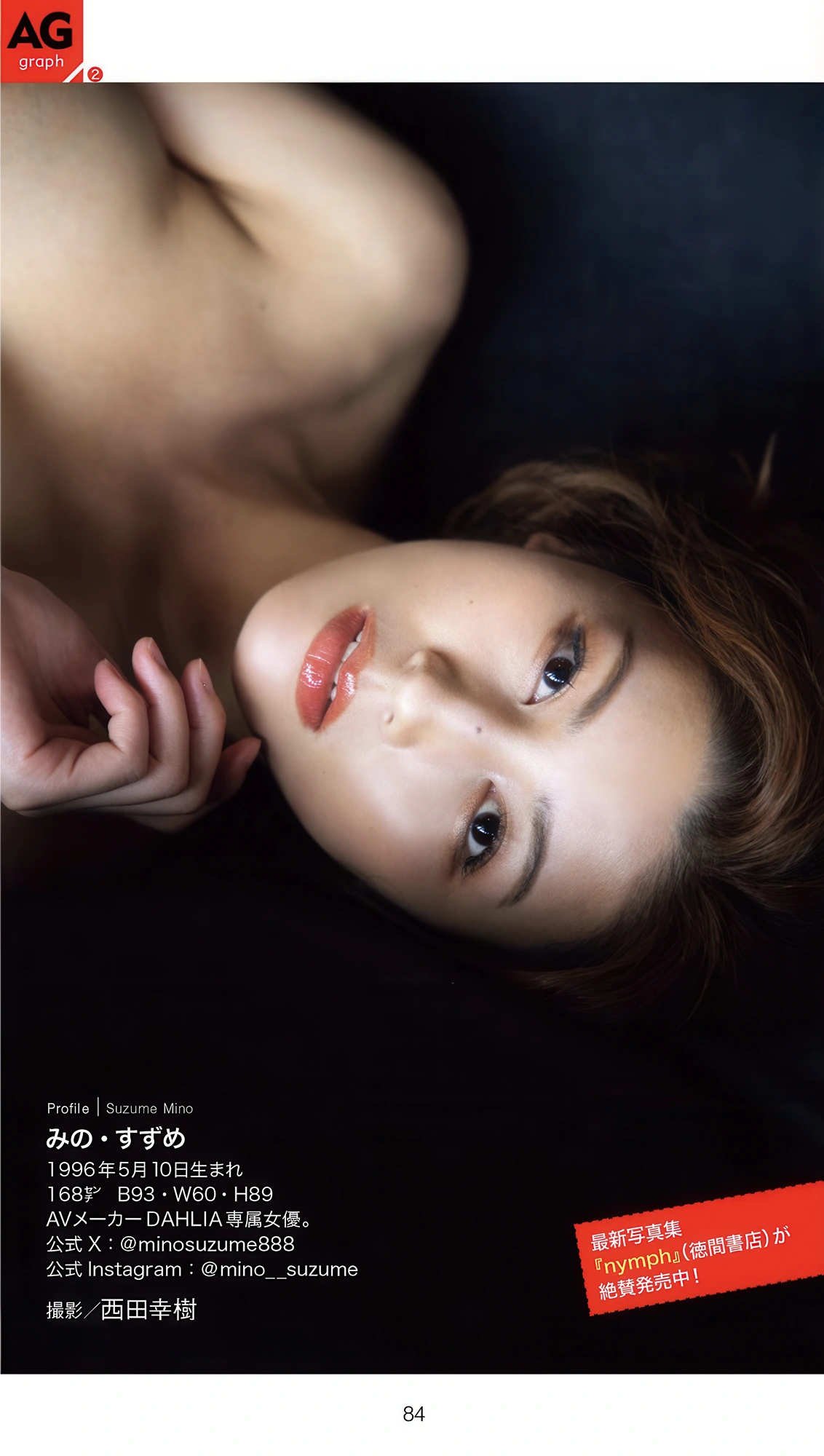 Suzume Mino 美乃すずめ, 週刊AG 2025.11.26 No.001
