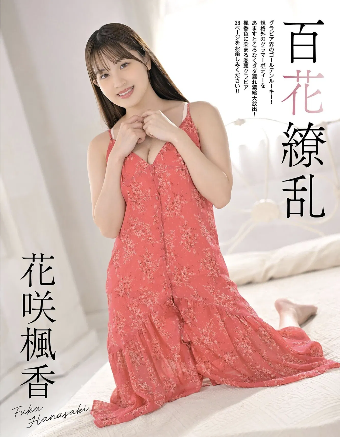 Fuka Hanasaki 花咲楓香, EX MAX! SPECIAL 2025 Vol.202 エキサイティングマックス！スペシャル Vol.202