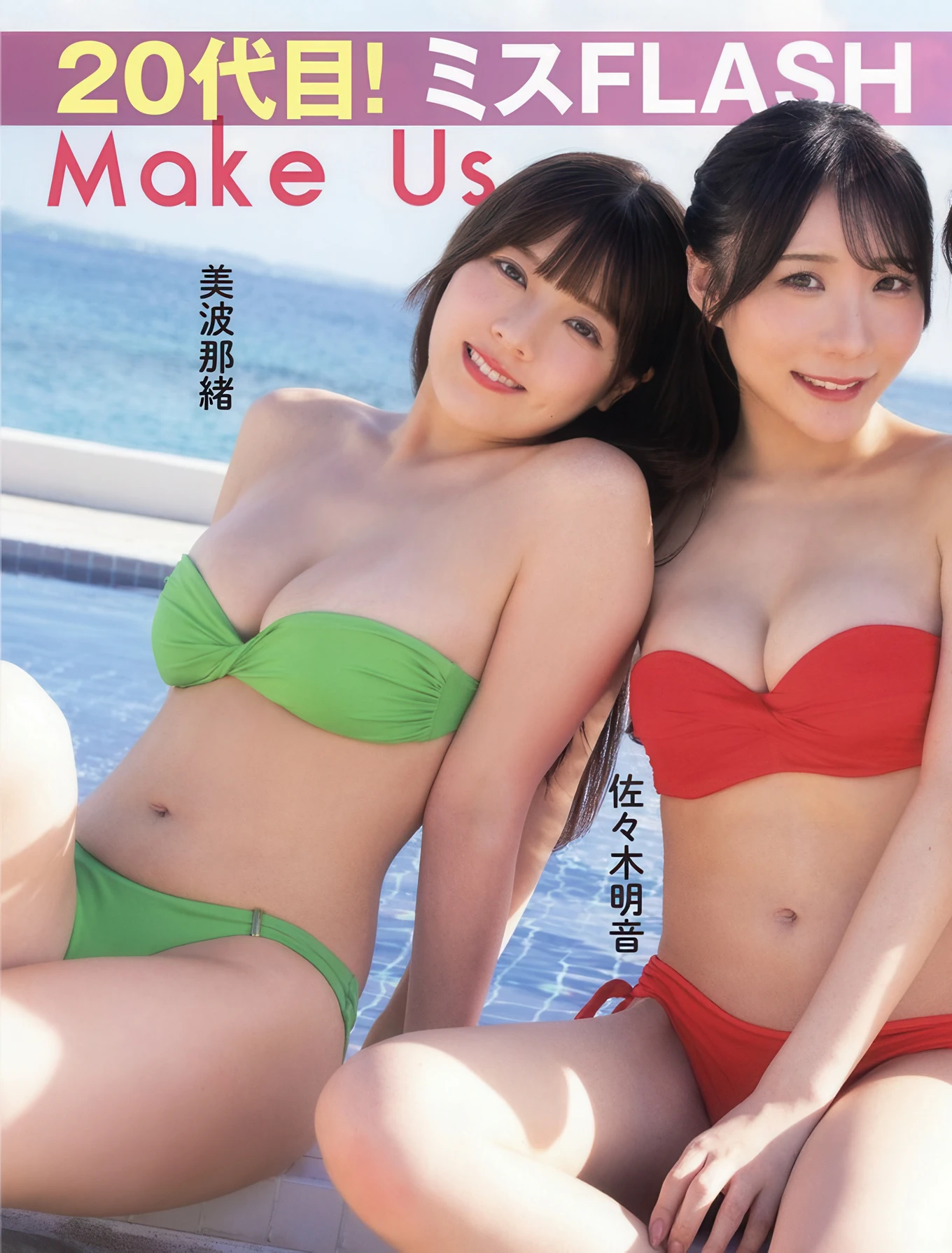 ミスFLASH 2026グランプリは板, FLASH 2025.12.23 (フラッシュ 2025年12月23日号)