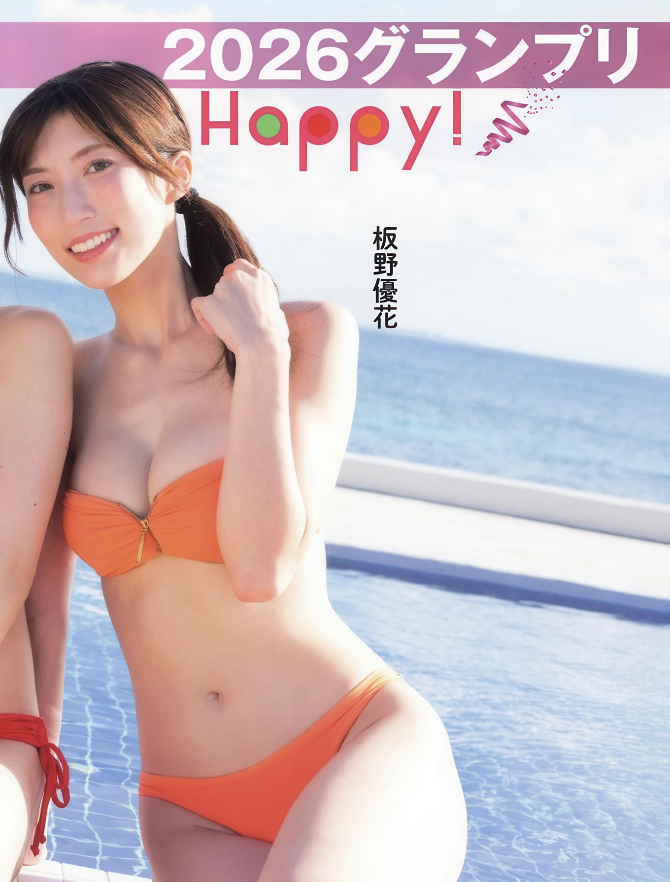 ミスFLASH 2026グランプリは板, FLASH 2025.12.23 (フラッシュ 2025年12月23日号)