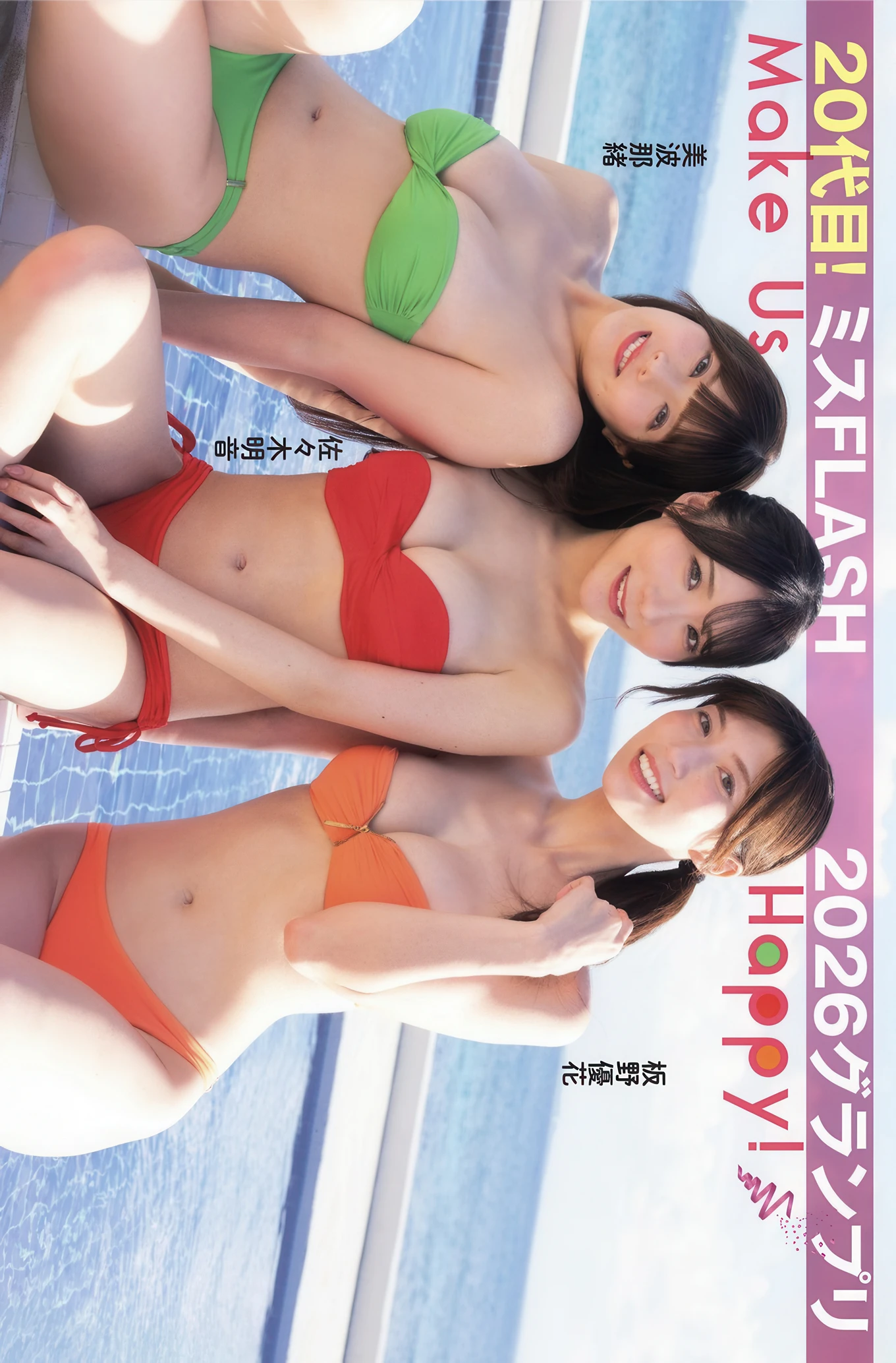 ミスFLASH 2026グランプリは板, FLASH 2025.12.23 (フラッシュ 2025年12月23日号)