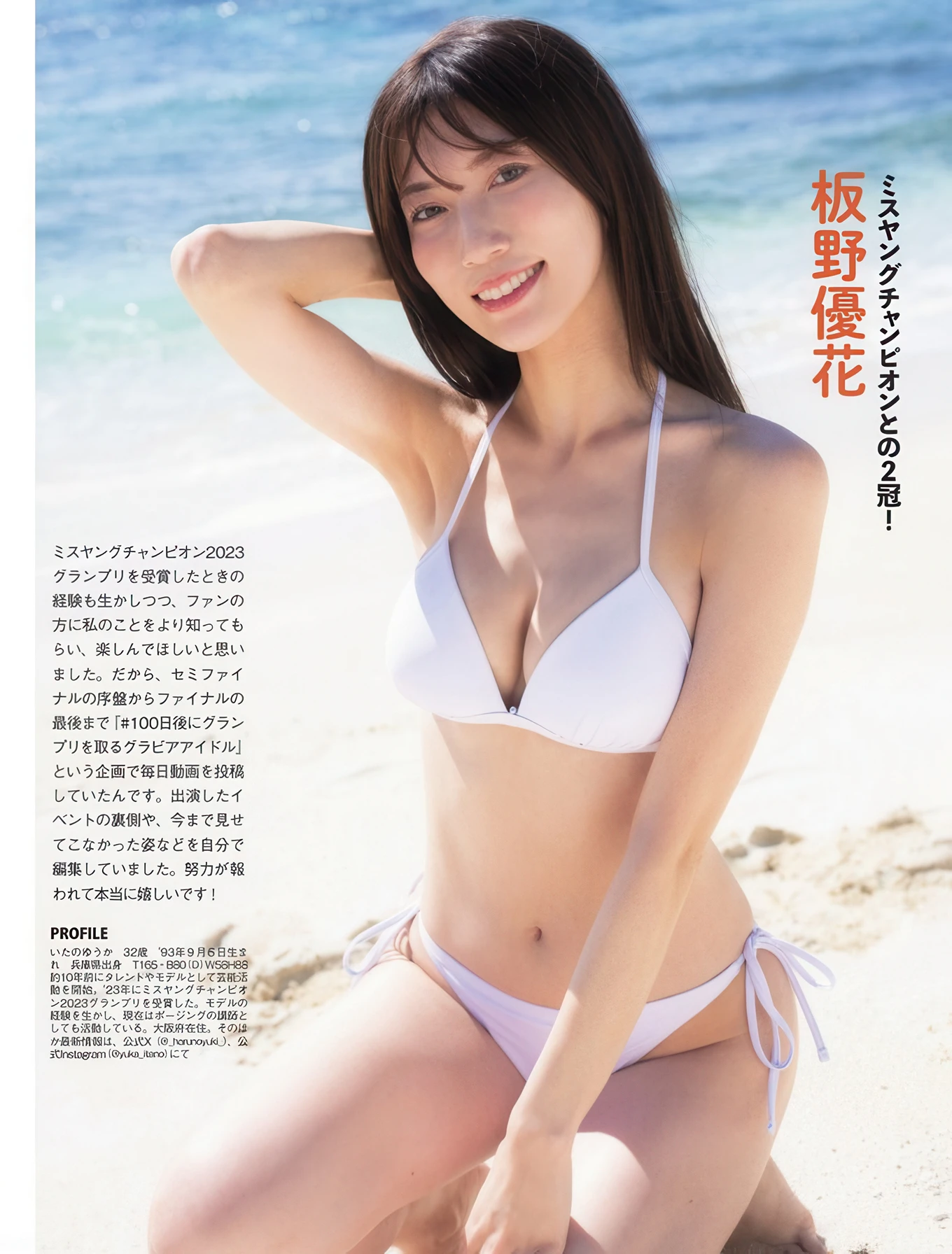 ミスFLASH 2026グランプリは板, FLASH 2025.12.23 (フラッシュ 2025年12月23日号)