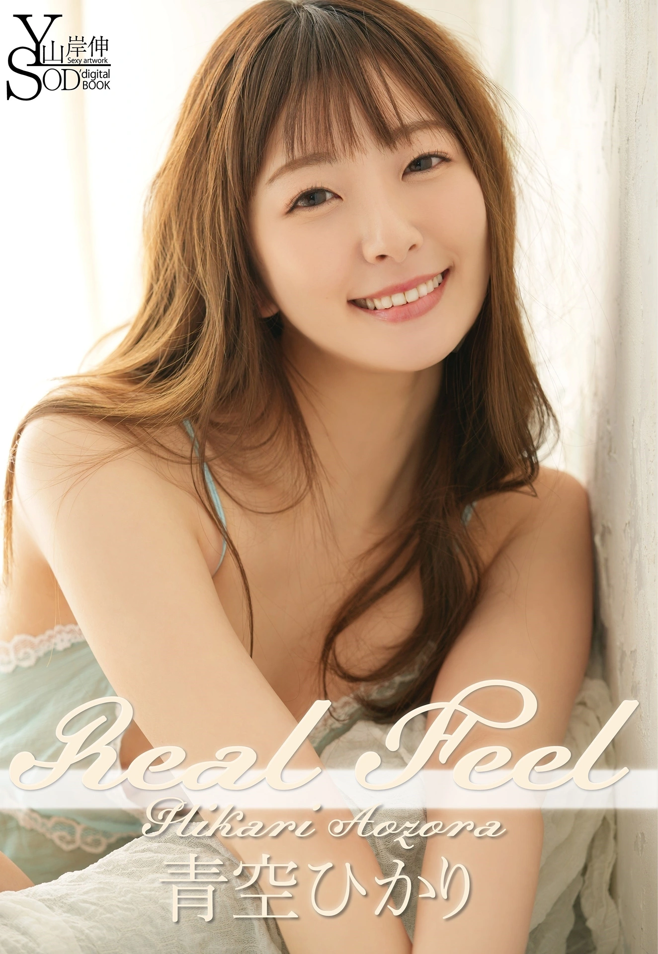 Hikari Aozora 青空ひかり, 山岸伸×SODデジタルヌード写真集 『Real Feel』 Set.03