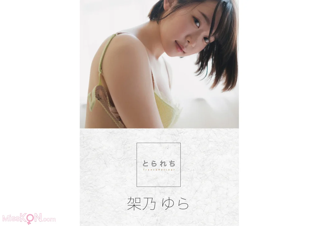 Yura Kano (架乃ゆら)_ とられち デジタル写真集