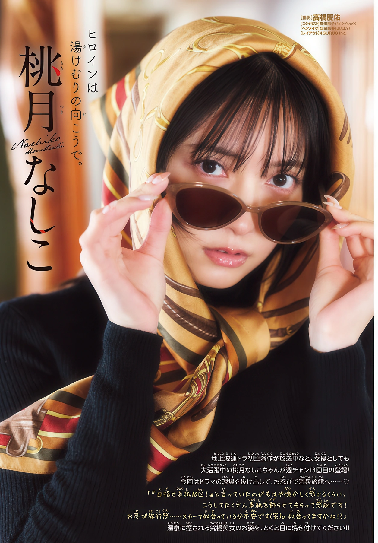 Nashiko Momotsuki 桃月なしこ, Shonen Champion 2026 No.07 (少年チャンピオン 2026年7号)