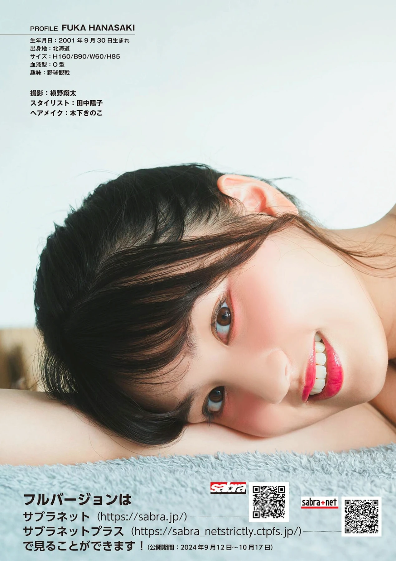 Rei Toda 戸田れい, Fuka Hanasaki 花咲楓香, Sabra No.001 2024年秋号