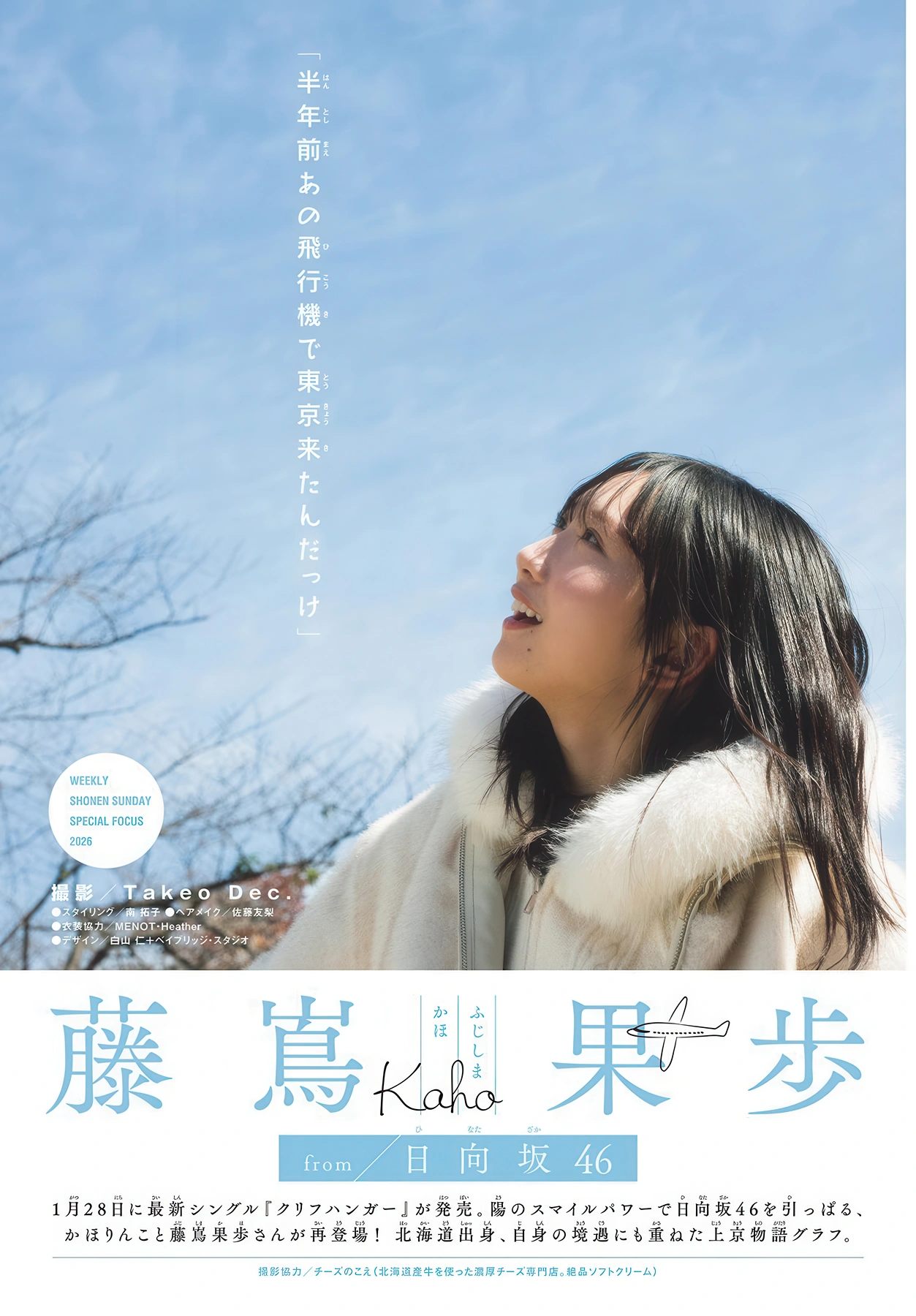 Kaho Fujishima 藤嶌果歩, Shonen Sunday 2026 No.07 (週刊少年サンデー 2026年7号)