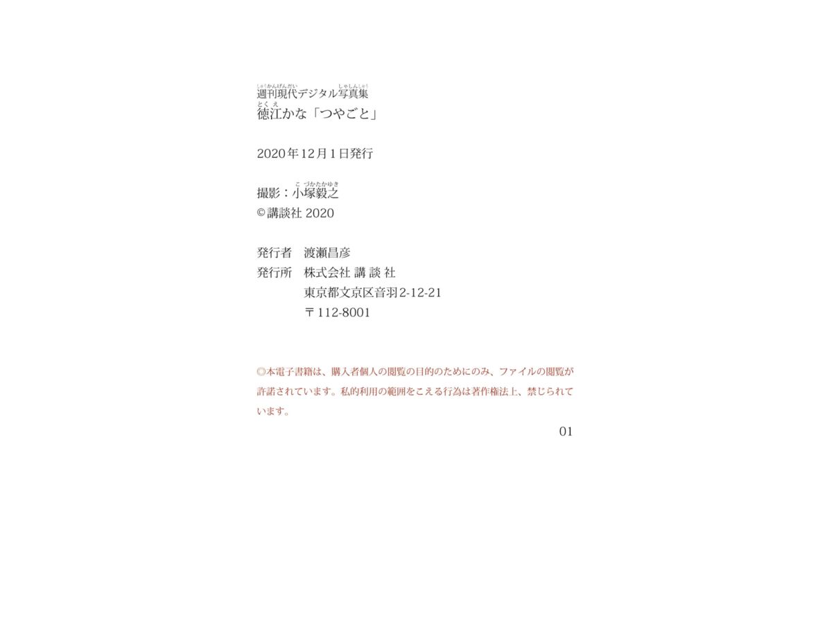 Kana Tokue 徳江かな - つやごと