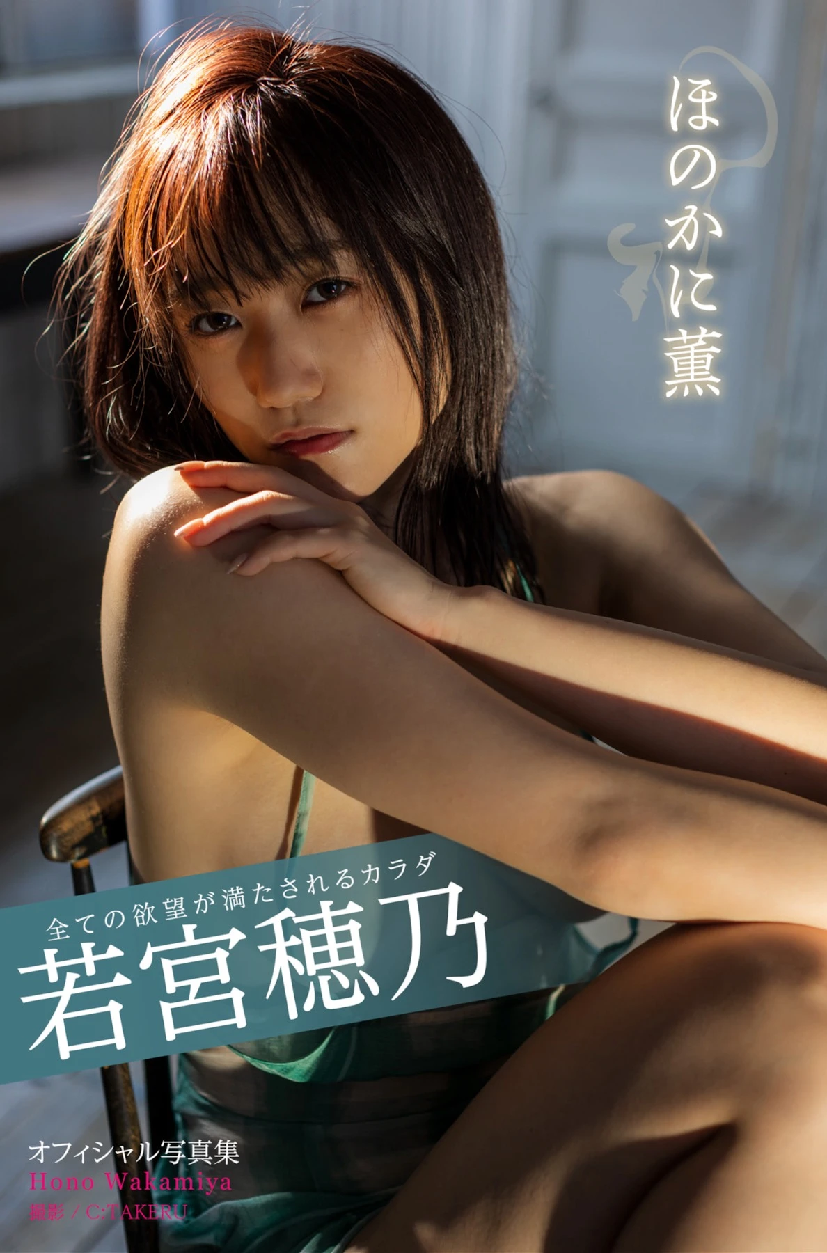 Hono Wakamiya 若宮穂乃, 写真集 「全ての欲望が満たされるカラダ」 Set.01