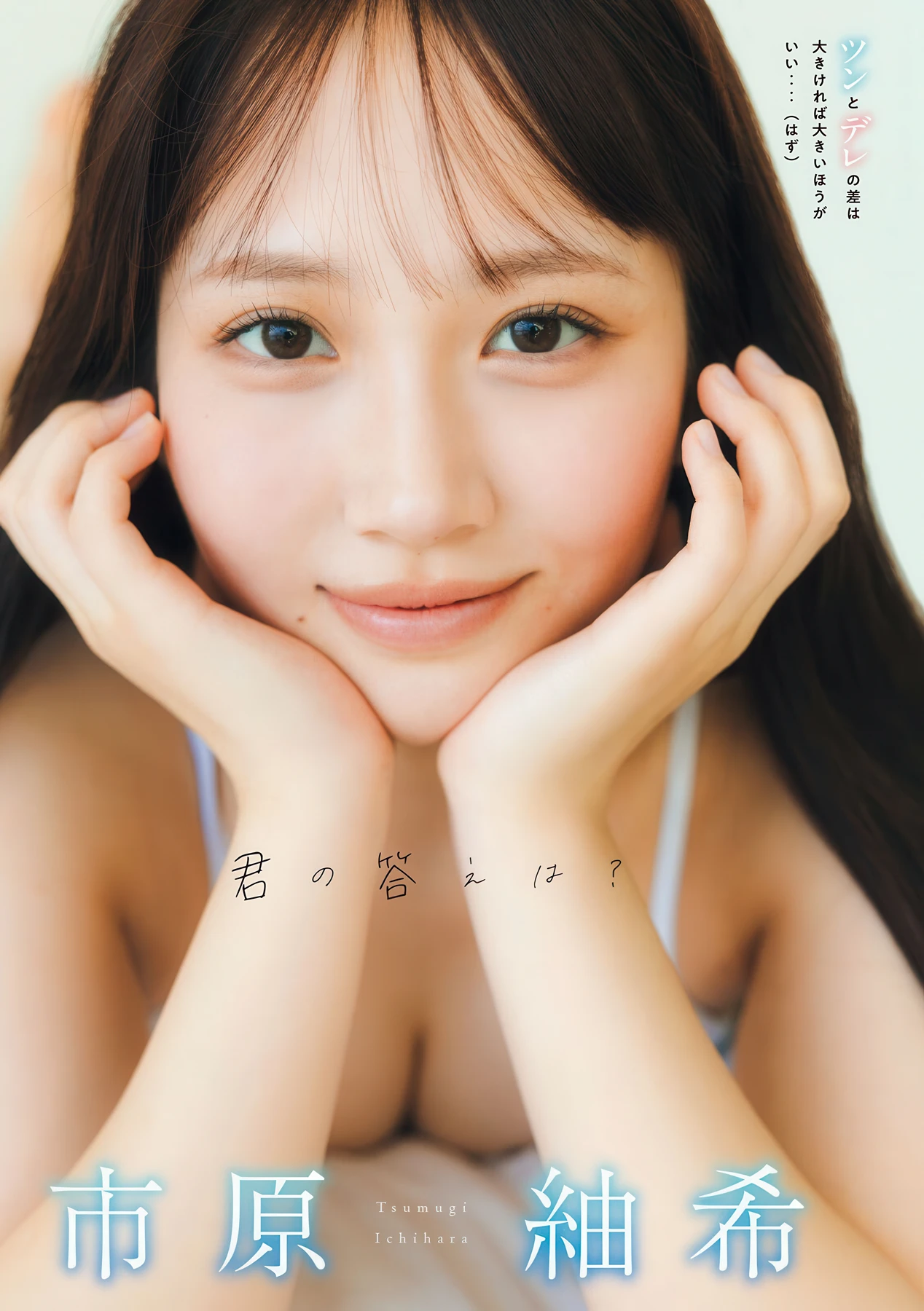 Ichihara Tsumugi 市原紬希, Young Magazine 2026 No.10 (ヤングマガジン 2026年10号)
