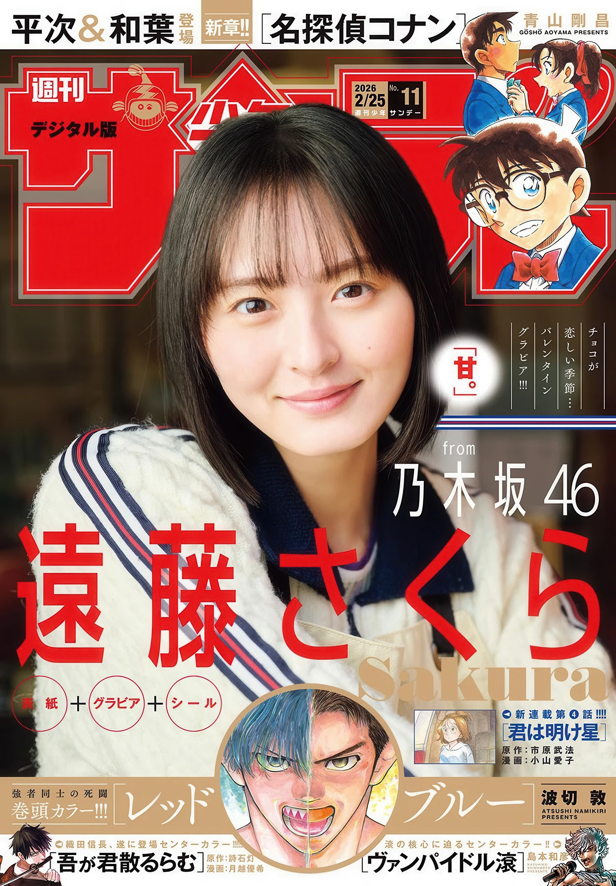 Sakura Endo 遠藤さくら, Shonen Sunday 2026 No.11 (週刊少年サンデー 2026年11号)