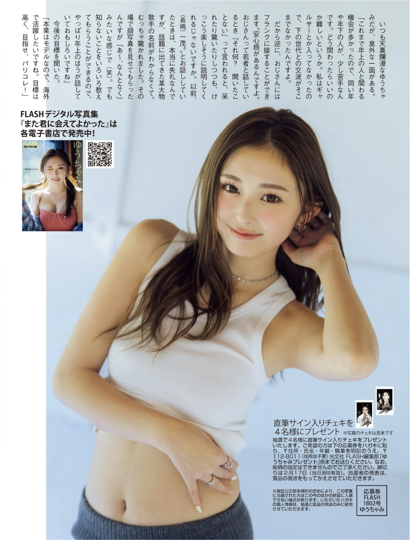 Yuuchami ゆうちゃみ, FLASH 2026.02.24 (フラッシュ 2026年02月24日号)
