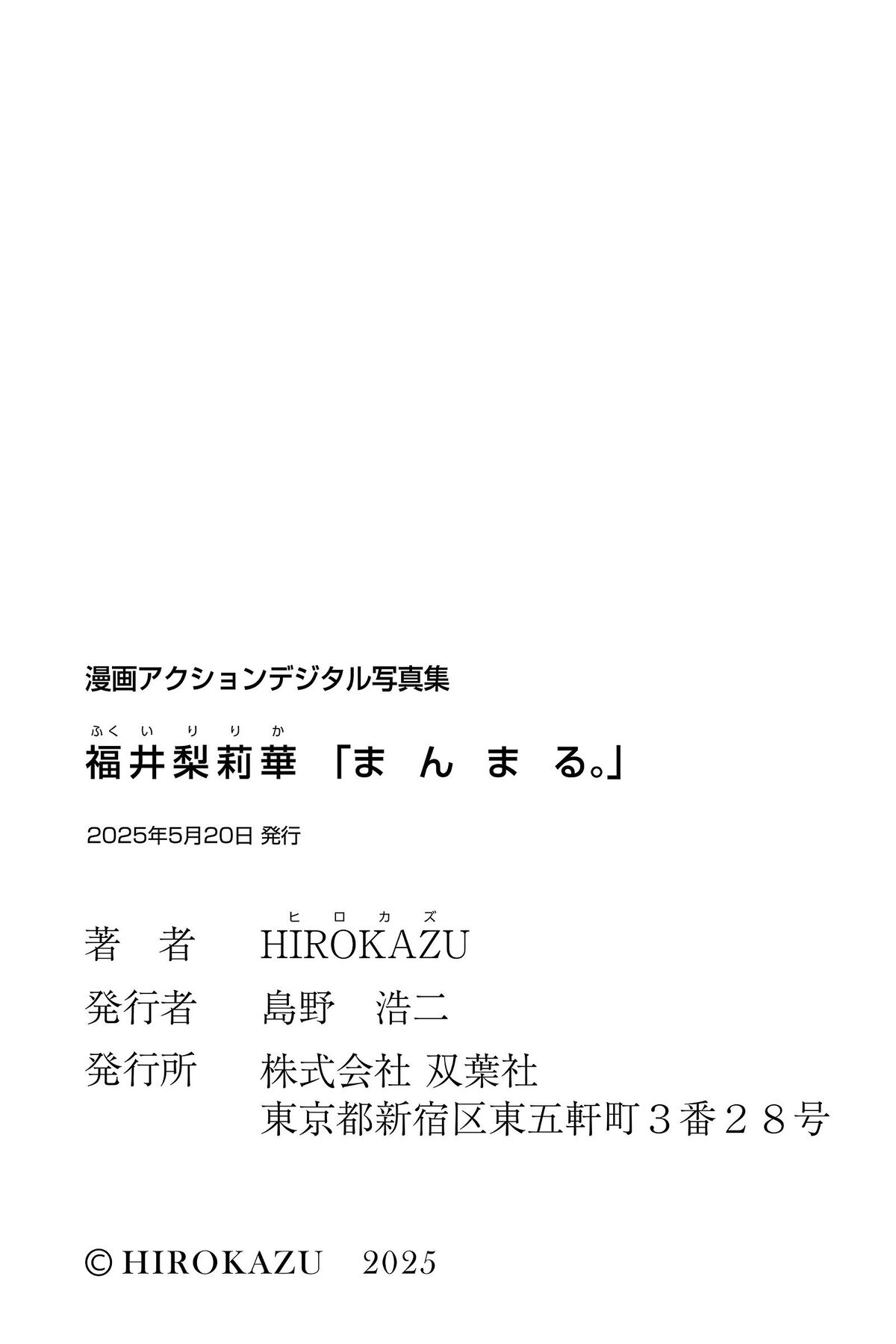 福井梨莉华 - 漫画アクションデジタル写真集 まんまる。