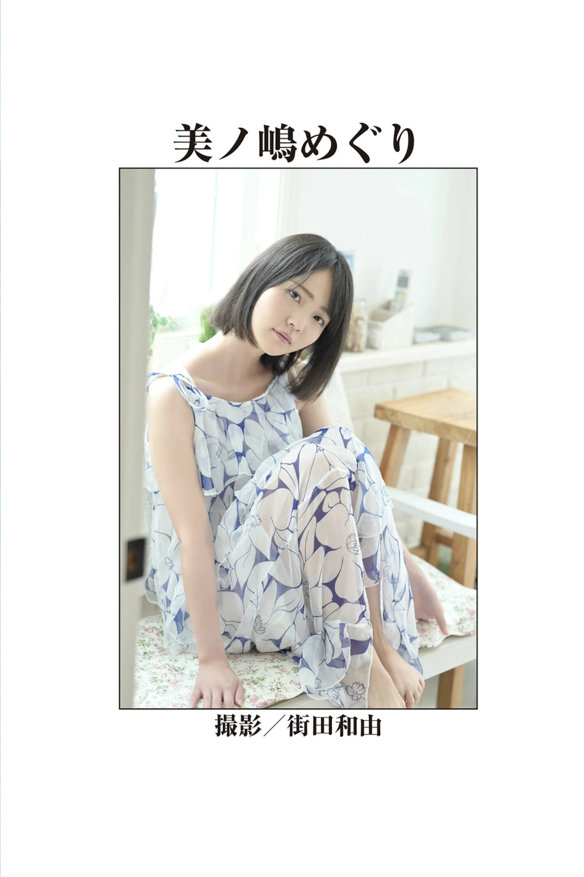 Honoka Furukawa 古川ほのか, Meguri Minoshima 美ノ嶋めぐり, REbecca傑作選 今いちばん抱きしめたいヌード