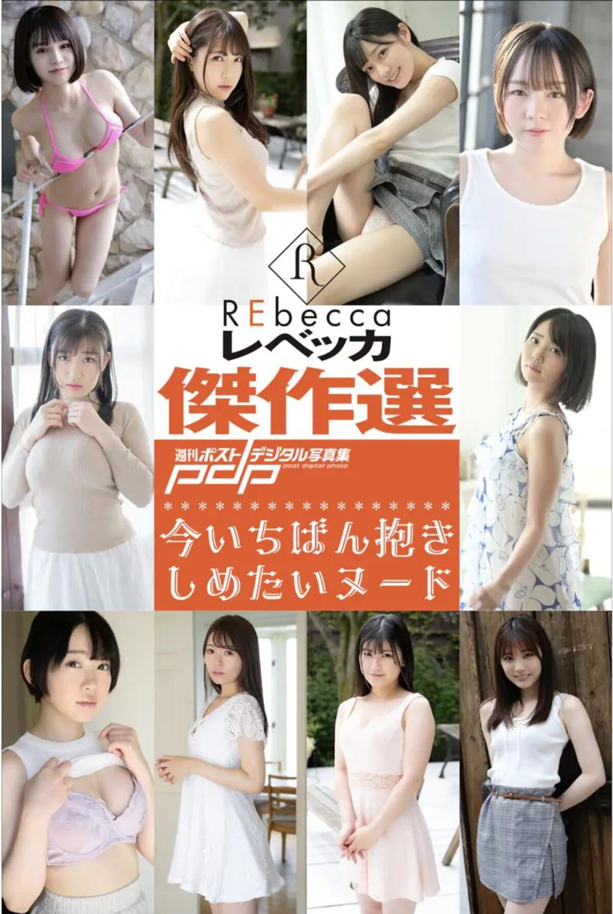 REbecca傑作選 今いちばん抱きしめたいヌード Part01