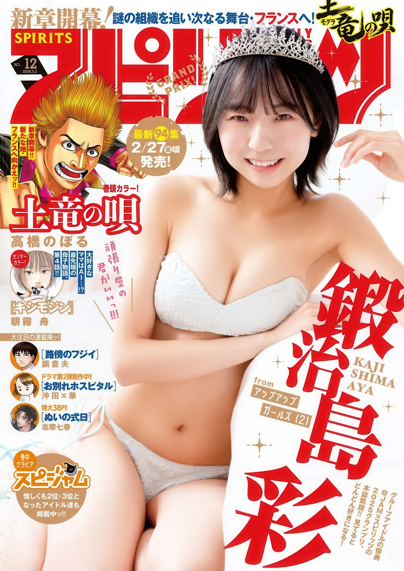 Aya Kajishima 鍛治島彩, Big Comic Spirits 2026 No.12 (ビッグコミックスピリッツ 2026年12号)