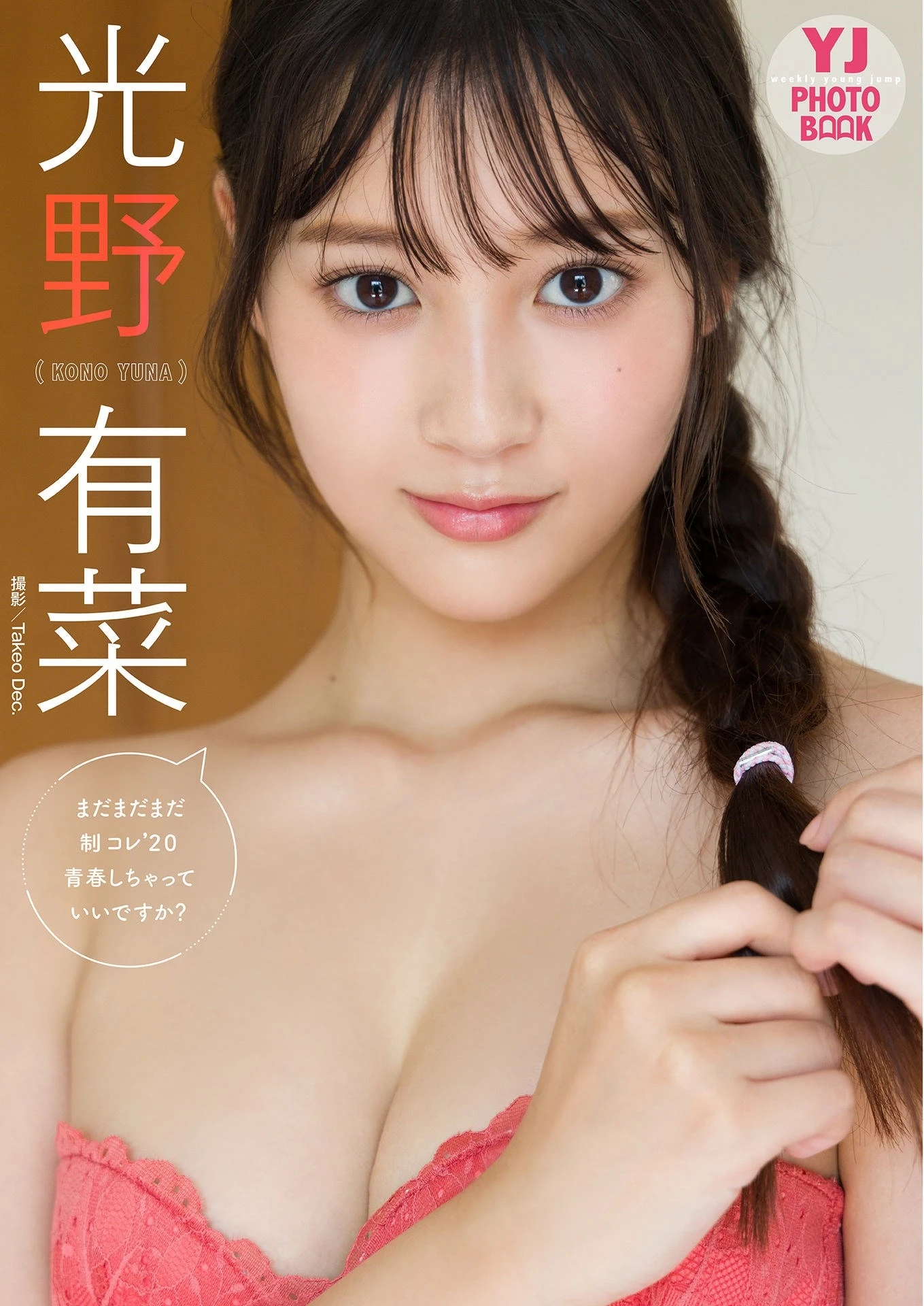 Yuna Kono 光野有菜, デジタル限定 YJ PHOTO BOOK 「まだまだまだ制コレ’２０青春しちゃっていいですか？」 Set.01