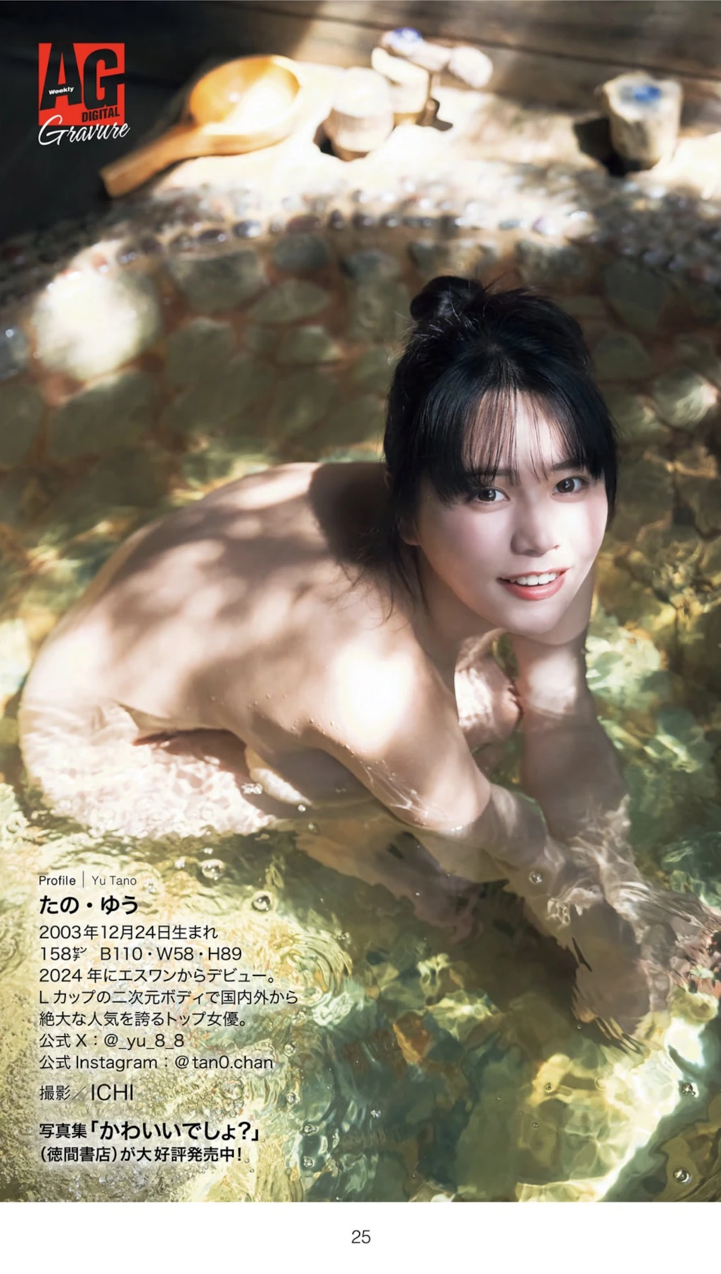 Yu Tano 田野憂, 週刊AG 2026.01.07