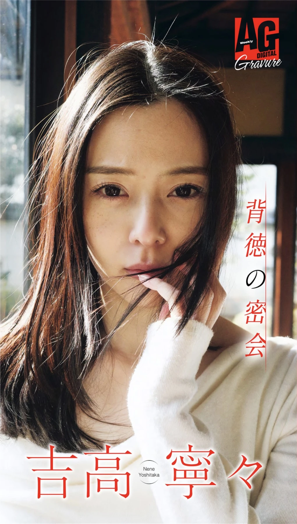 Nene Yoshitaka 吉高寧々, 週刊AG 2025.12.17 No.04
