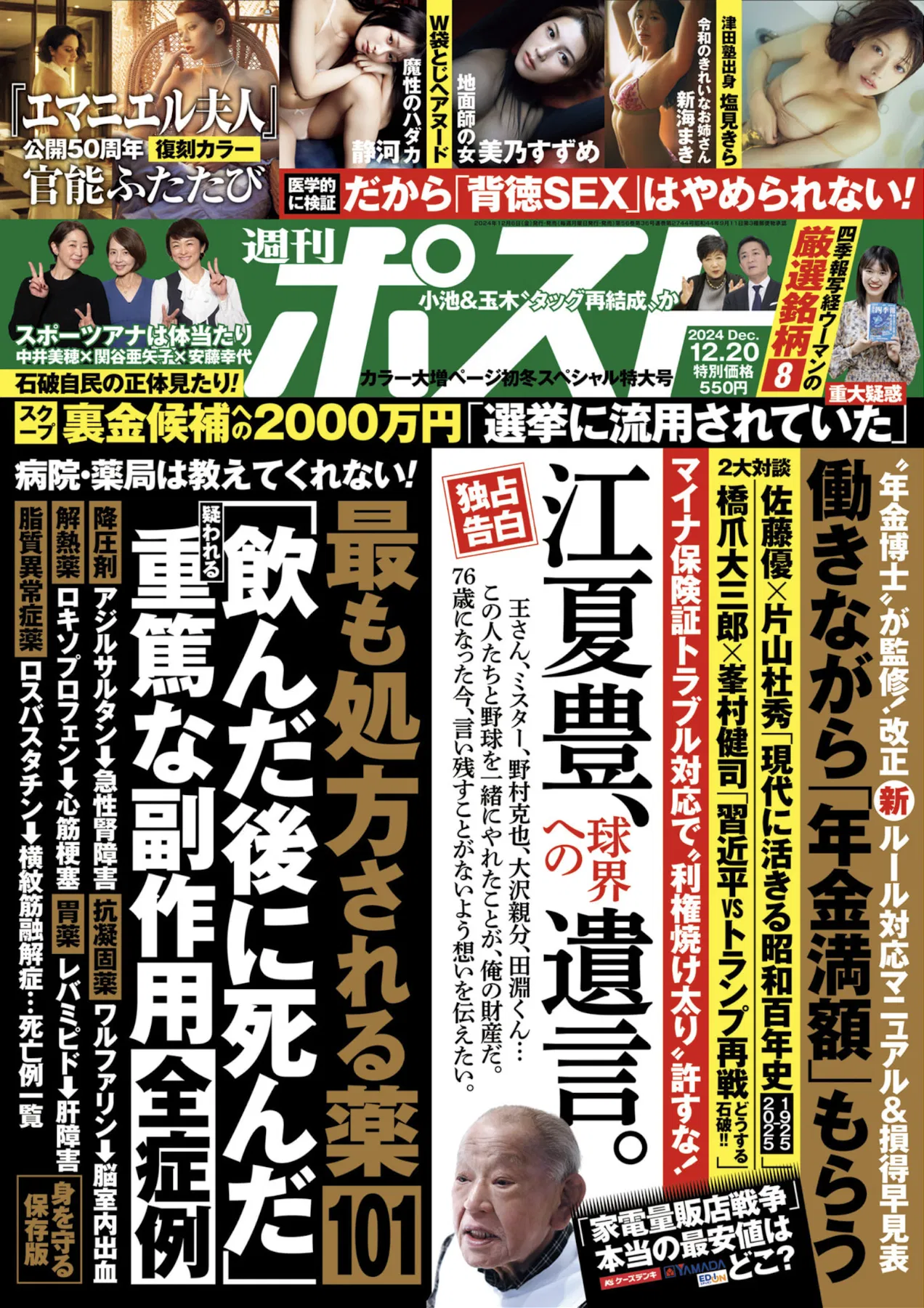 周刊ポスト 2024.12.20 塩见きら 美乃すずめ 静河