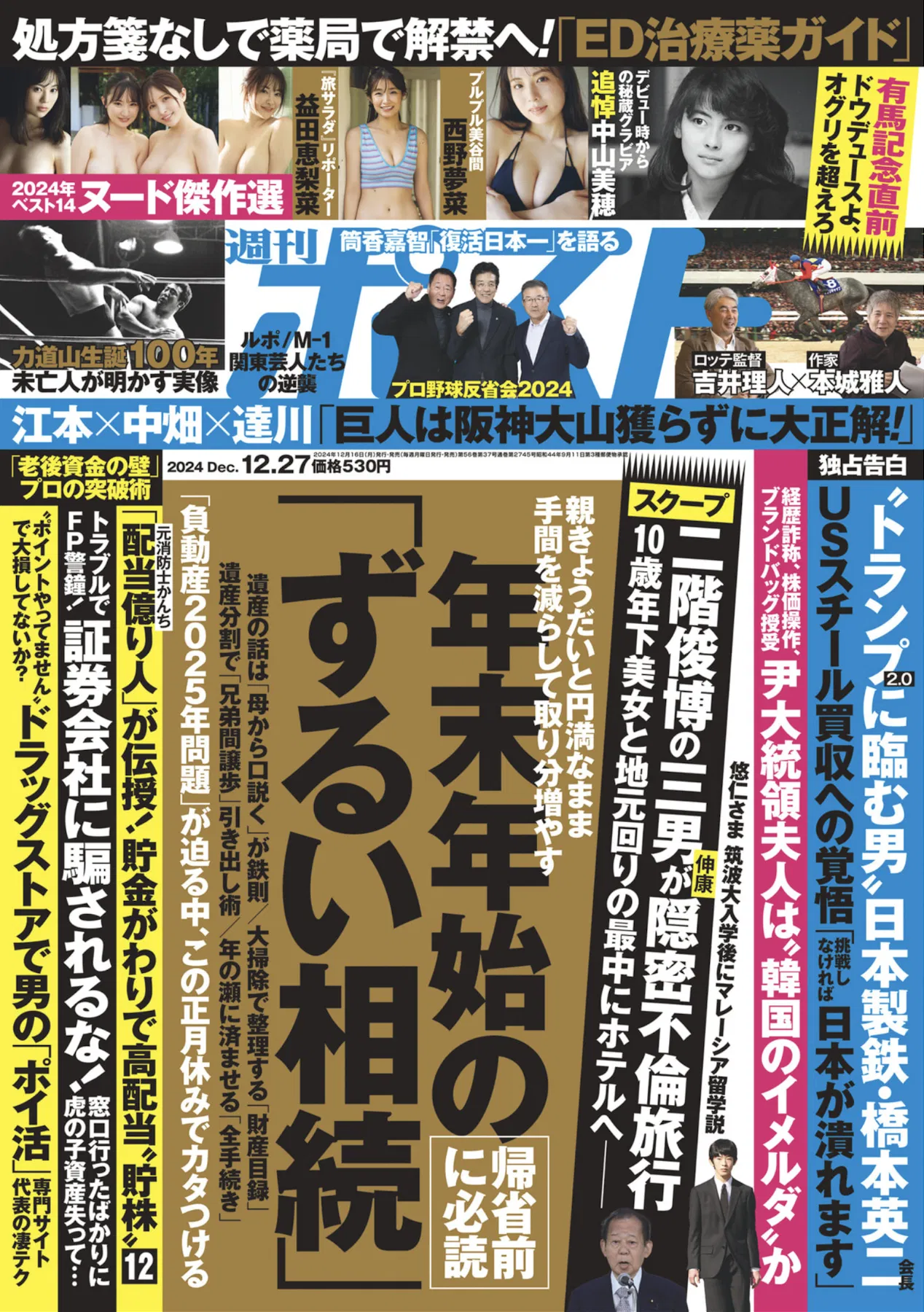 周刊ポスト 2024.12.27 益田恵梨菜 西野梦菜