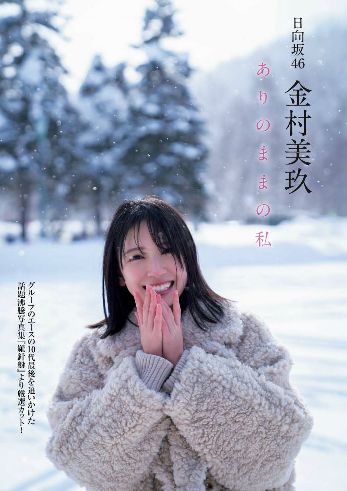 金村美玖 しっとりかわいい水着＆生脚画像！