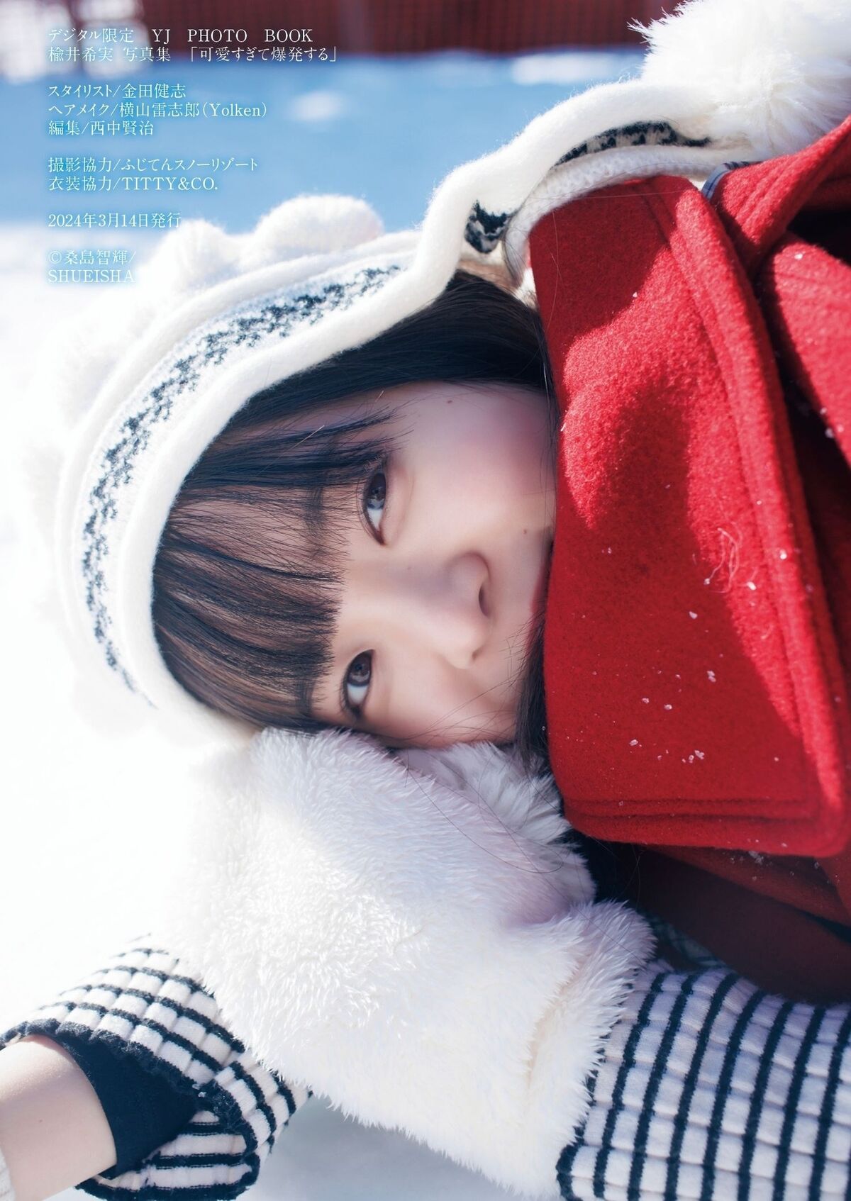 Nozomi Nirei 楡井希実 - デジタル限定 YJ PHOTO BOOK 写真集 可愛すぎて爆発する