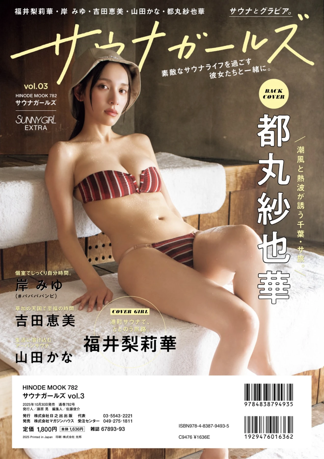 Sayaka Tomaru 都丸紗也華, SUNNY GIRL サウナガールズ Vol.3