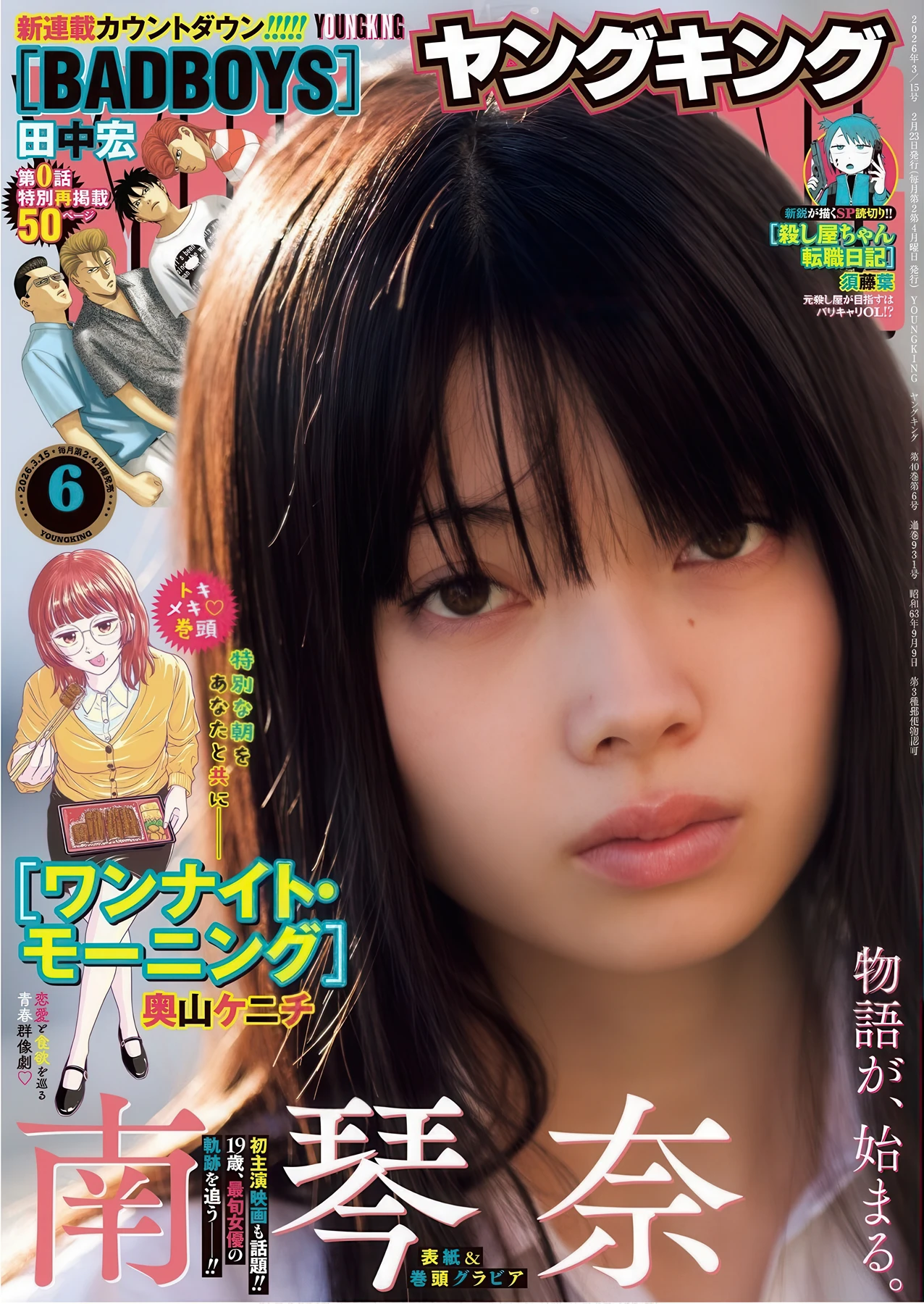 Minami Kotona 南琴奈, Young King 2026 No.06 (ヤングキング 2026年6号)