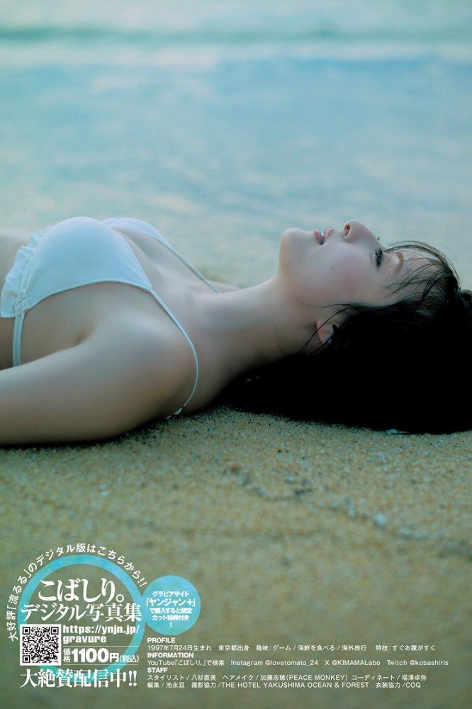 こばしり 軌跡の果ての水着グラビア画像他！