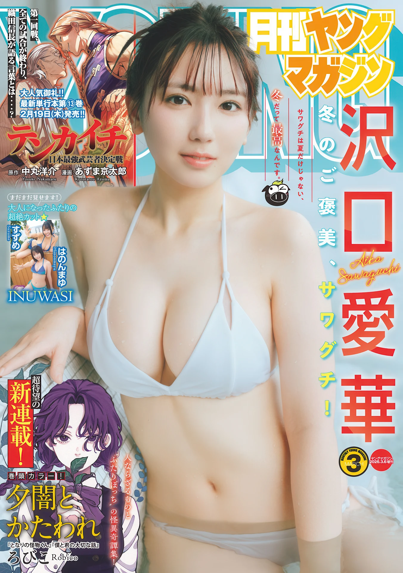 Aika Sawaguchi 沢口爱华, Gekkan Young Magazine 2026 No.03 (月刊ヤングマガジン 2026年3号)