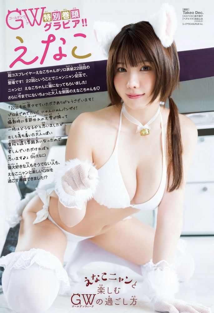 えなこ 過去のグラビア画像