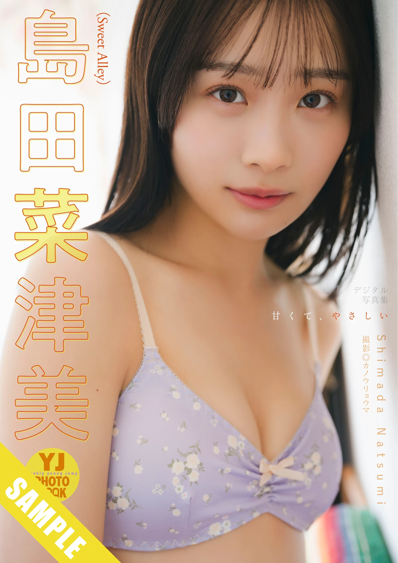 Natsumi Shimada 島田菜津美, Matsuri Goto 後藤まつり, Young Jump 2026 No.14 (ヤングジャンプ 2026年14号)