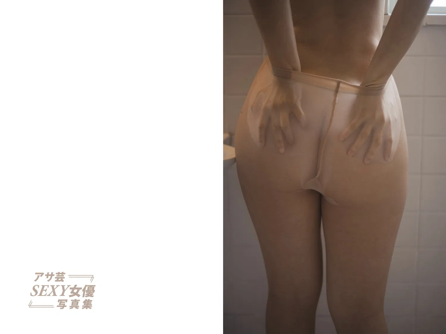アサ芸SEXY女優写真集 古川いおり ラストヌード ー卒業ー