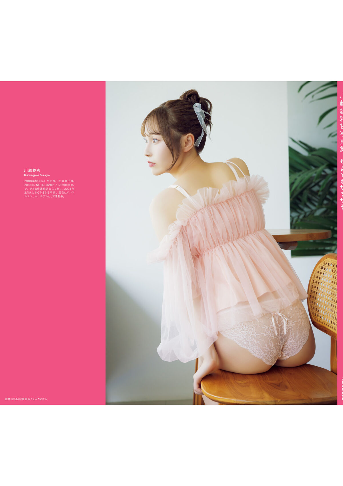 Saaya Kawagoe 川越紗彩 - 2025.10.24 川越紗彩１st写真集 なんとかなるなる 電子特典付き Part02