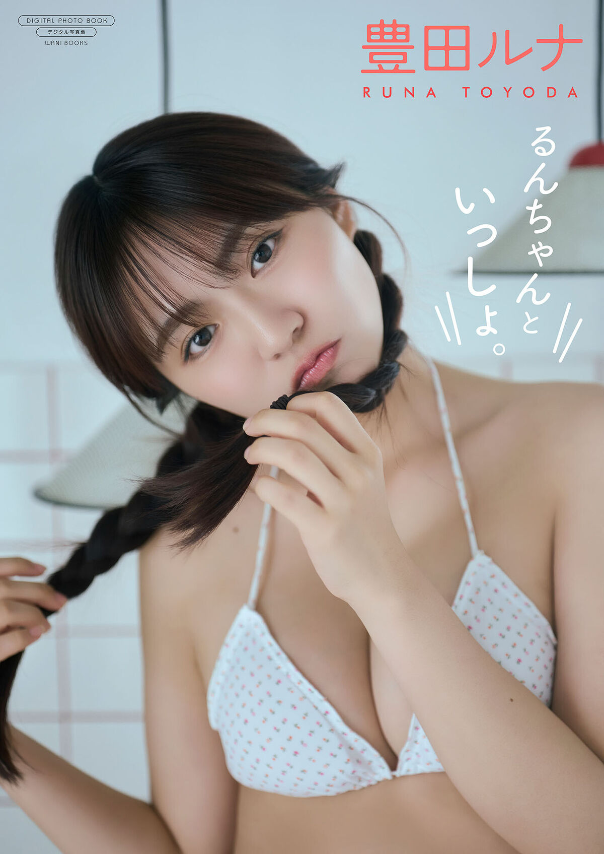 Toyoda Runa 豊田ルナ - デジタル限定 写真集 るんちゃんといっしょ。 ワニブックス デジタル写真集