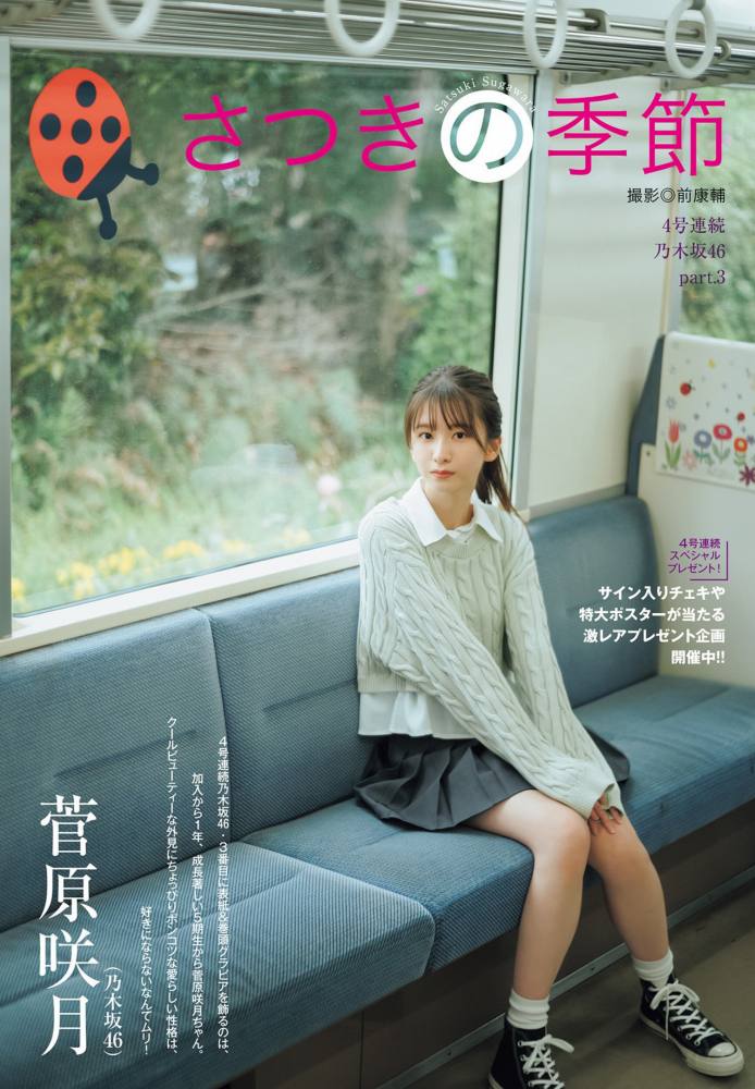 菅原咲月 すべすべ美脚の激かわグラビア画像！