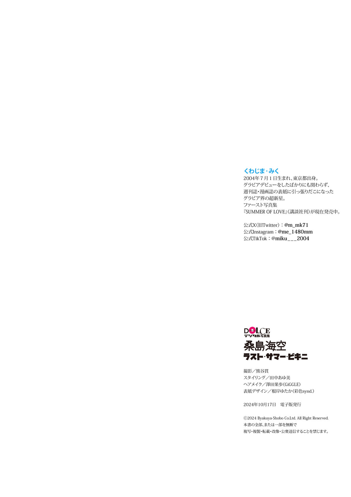 Miku Kuwajima 桑島海空 - ラスト サマー ビキニ DOLCEデジタル写真集