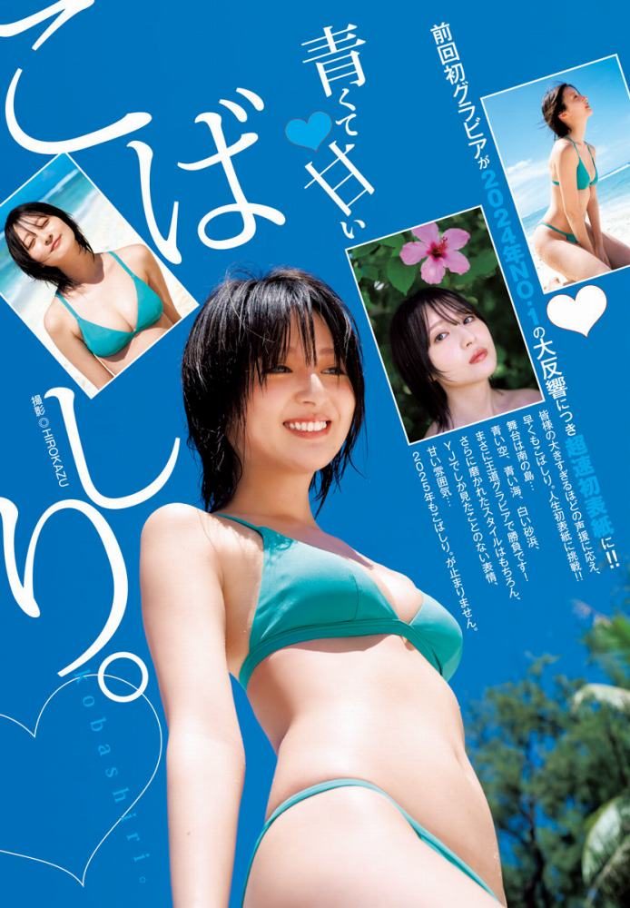 こばしり 軌跡の果ての水着グラビア画像他！