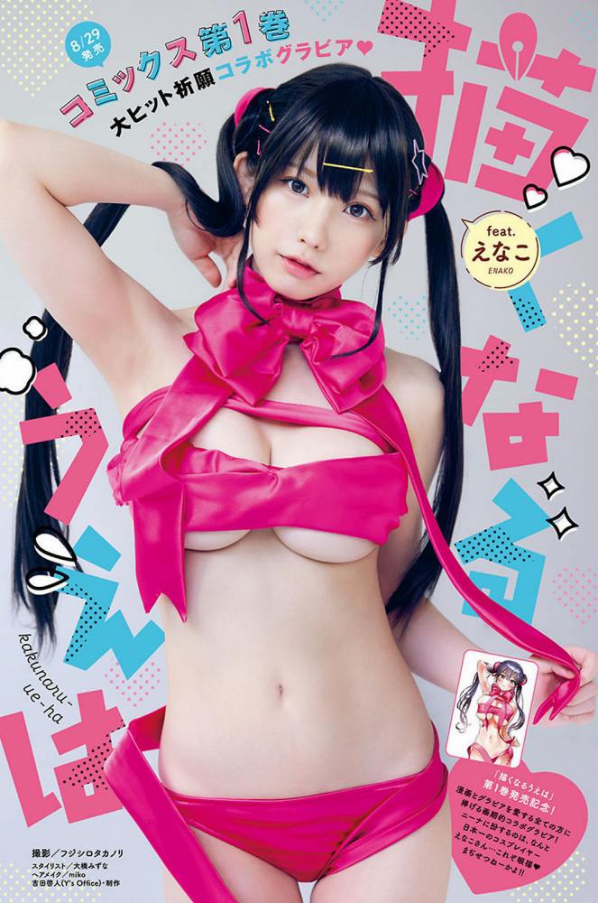 えなこ 過去のグラビア画像