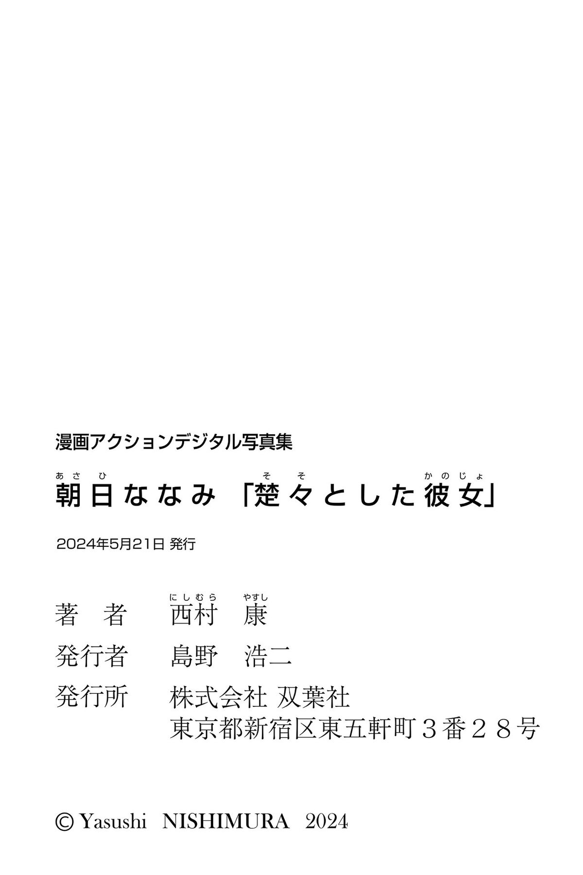 Nanami Asahi 朝日ななみ - 漫画アクションデジタル写真集 楚々とした彼女