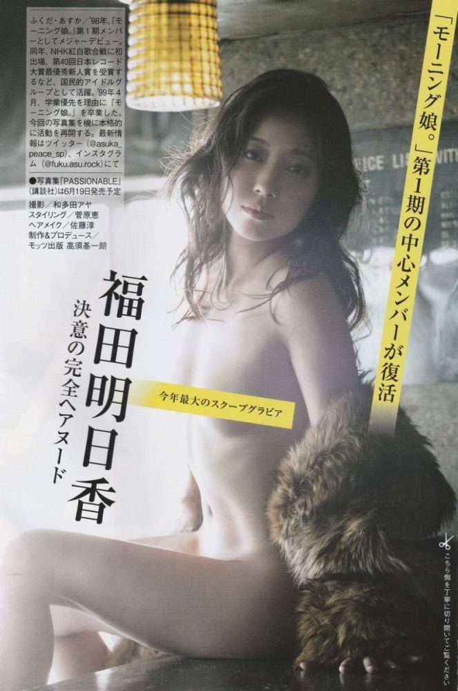 福田明日香 マッパのヘアヌード画像ほか！！